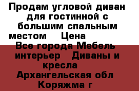 Продам угловой диван для гостинной с большим спальным местом  › Цена ­ 25 000 - Все города Мебель, интерьер » Диваны и кресла   . Архангельская обл.,Коряжма г.